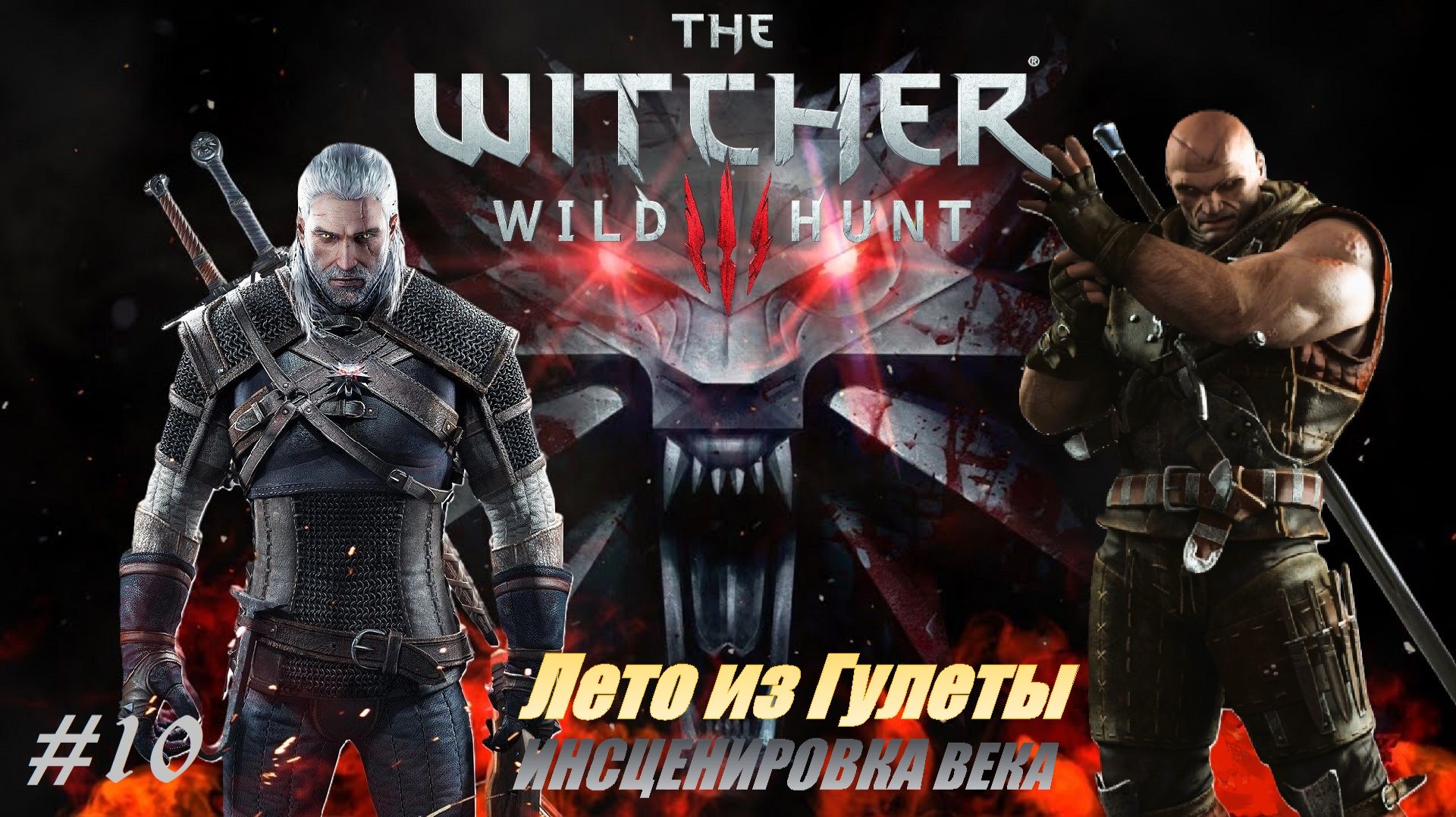 Лето из Гулеты. Инсценировка века! Призраки прошлого #10 The Witcher 3 - Wild Hunt смотреть онлайн