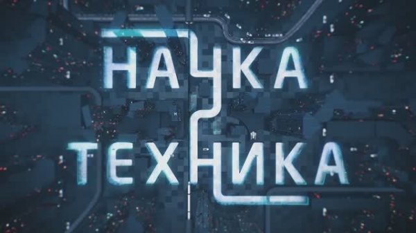 Наука и техника на РенТВ: "Умная дорога"