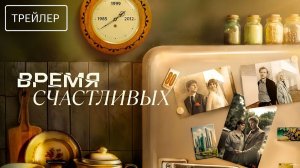 Время Счастливых · Трейлер · Сериал 2026 · 1-й сезон