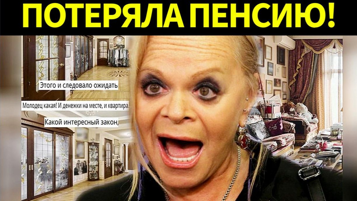 СРОЧНО! В сети активно обсуждают как потеряла пенсию Лариса Долина смотреть онлайн