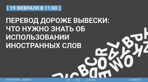Прямой эфир: Перевод дороже вывески: что нужно знать об использовании иностранных слов в рекламе?