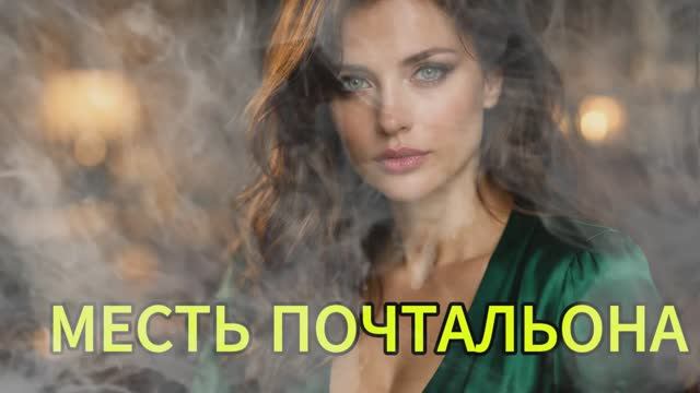 ЖЕНА ДУМАЛА, ЧТО Я ТИХИЙ ПОЧТАЛЬОН, НО Я ПОДГОТОВИЛ ЕЙ ТАКУЮ МЕСТЬ, ЧТО ВЕСЬ ГОРОД СОДРОГНУЛСЯ!