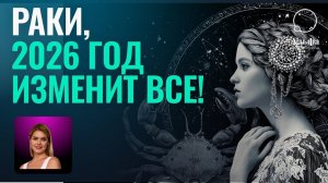 У РАКОВ ИЗМЕНИТСЯ ВСЕ! ГОРОСКОП НА 2026 ГОД ДЛЯ ЗНАКА РАК