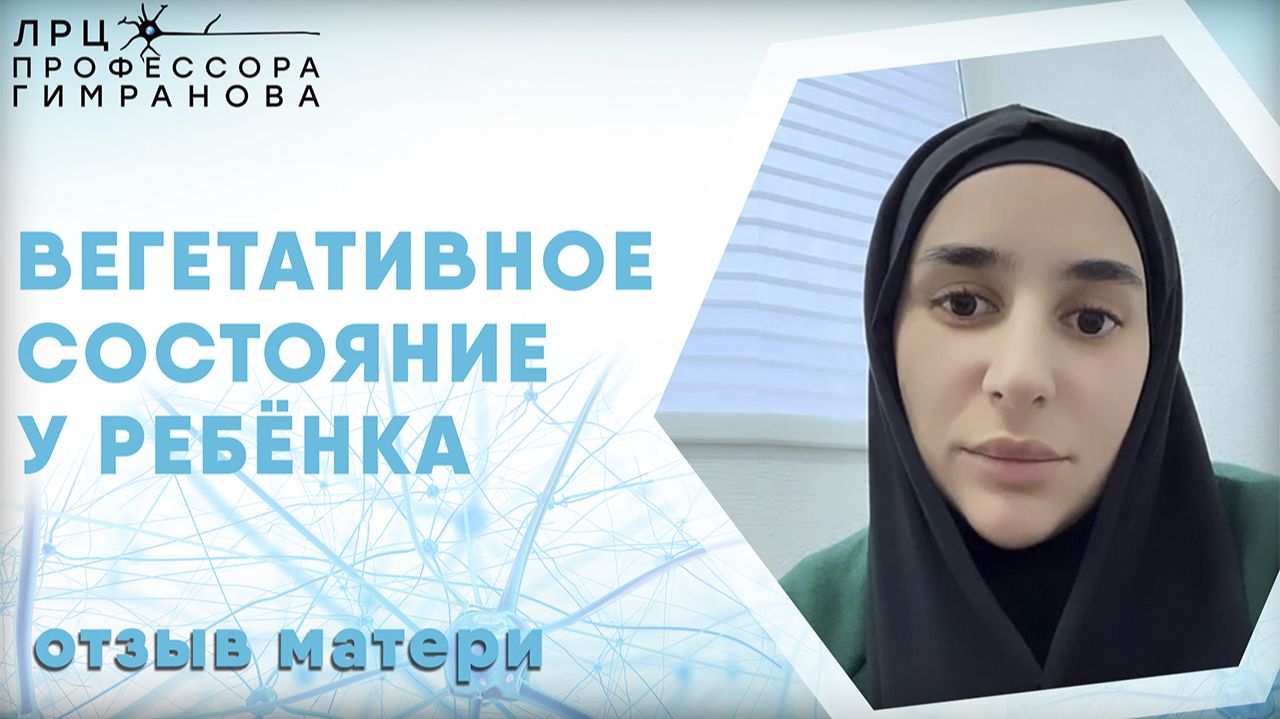 Отзыв мамы о лечении левостороннего гемипареза и вегетативного состояния смотреть онлайн