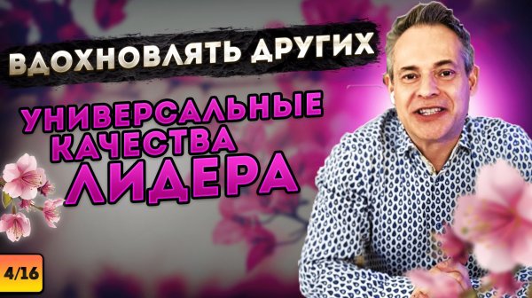 ВООДУШЕВЛЕНИЕ. Универсальные качества лидера #ВиталийАнтощенко