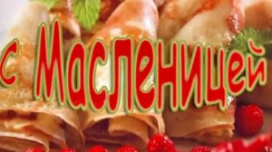 Масленица Масленичная неделя Зажигательная песня Музыкальная открытка