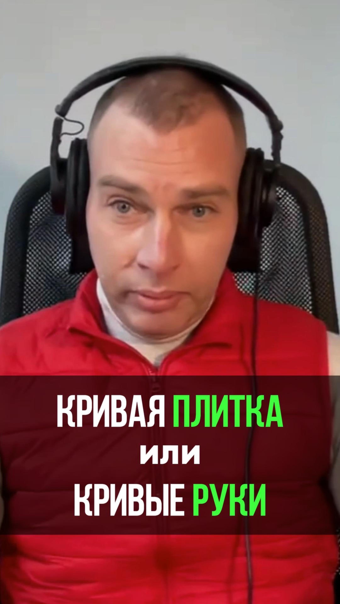 Кривая плитка или кривые руки?