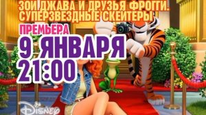 Зои Джава и друзья Фрогги. Суперзвездные скейтеры - Премьера. 9 января. 21:00 (Канал Disney)