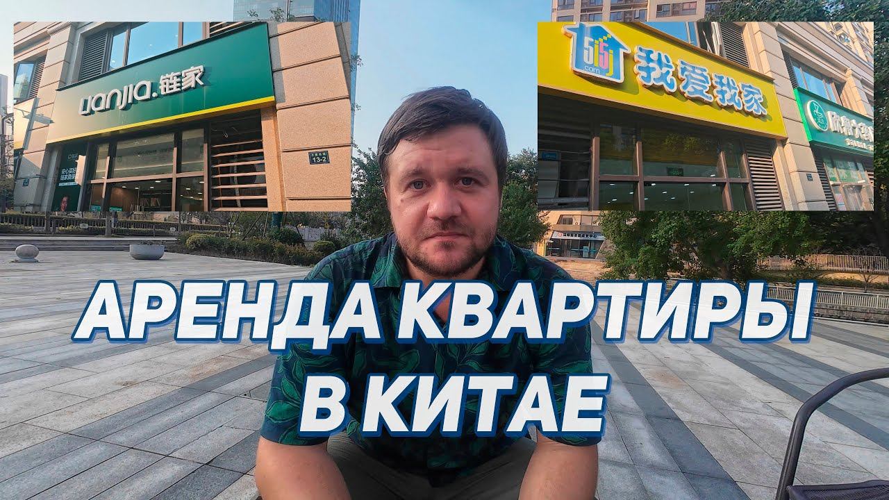 Как арендовать квартиру в Китае? Через какие приложения искать? Какие риелторы самые лучшие?