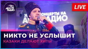 Казаки Делают Хиты - Никто Не Услышит (Чайф cover) LIVE @ Авторадио