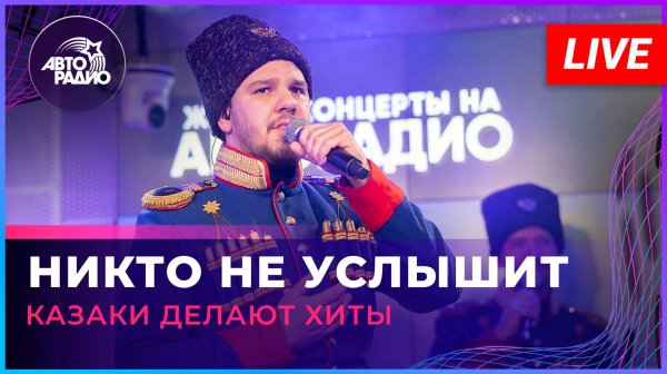 Казаки Делают Хиты - Никто Не Услышит (Чайф cover) LIVE @ Авторадио