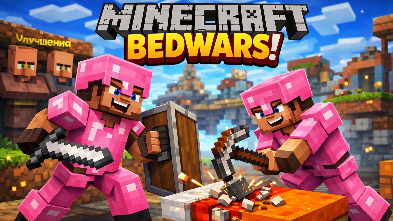 🏆Я стал профессионалом в BedWars? Играю с другом в BedWars! смотреть онлайн