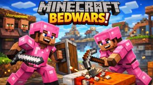 🏆Я стал профессионалом в BedWars? Играю с другом в BedWars!