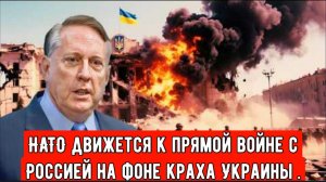 НАТО движется к прямой войне с Россией на фоне краха Украины . Дуглас Макгрегор.