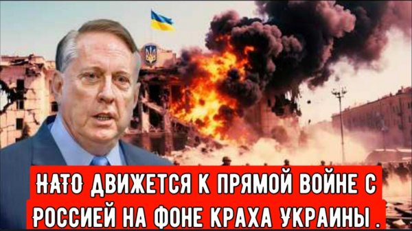 НАТО движется к прямой войне с Россией на фоне краха Украины . Дуглас Макгрегор.