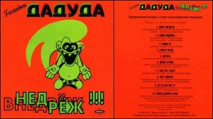 Господин дадуда. Альбом-360p