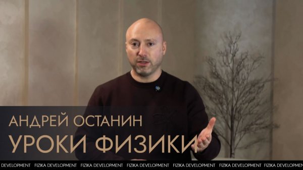Уроки Физики - Андрей Останин