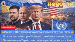 Новости ⚡️Утечка - Киев создаёт ядерную бомбу. Три логики войны и мира. Дуэль Фламинго и Орешника