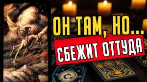 Что ИМЕННО он будет делать Его действия. Его мысли 🧡 таро расклад ♥️ онлайн гадание