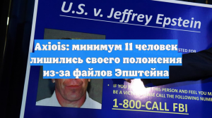 Axiois: минимум 11 человек лишились своего положения из-за файлов Эпштейна