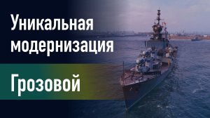🔥Эсминец Грозовой || Уникальная модернизация - Автомат заряжания главного калибра!