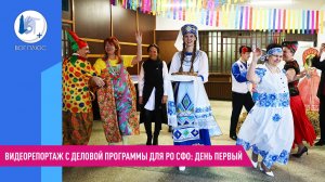 Видеорепортаж с деловой программы для РО СФО: день первый