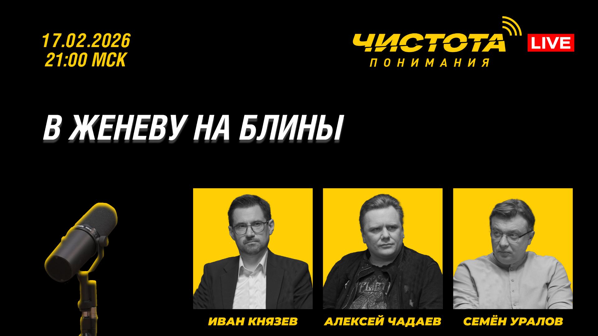 Чистота понимания LIVE // В Женеву на блины смотреть онлайн