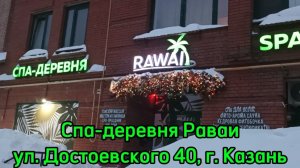 Раваи, Достоевского, 40 г. Казань