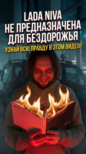 Говорят, на Lada Bronto нельзя на бездорожье. Открыли руководство - там..