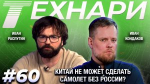 ТЕХНАРИ #60 К чему ведут завышенные обещания в авиастроении?