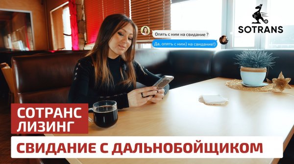 Свидание с дальнобойщиком!
