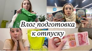 Влог: подготовка к отпуску / покупки / книги для настроения / собираю чемодан
