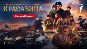 Фильм «Красавица» | #КиноклубПервых № 4