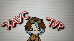 🍫H0US T0UR🩷👽