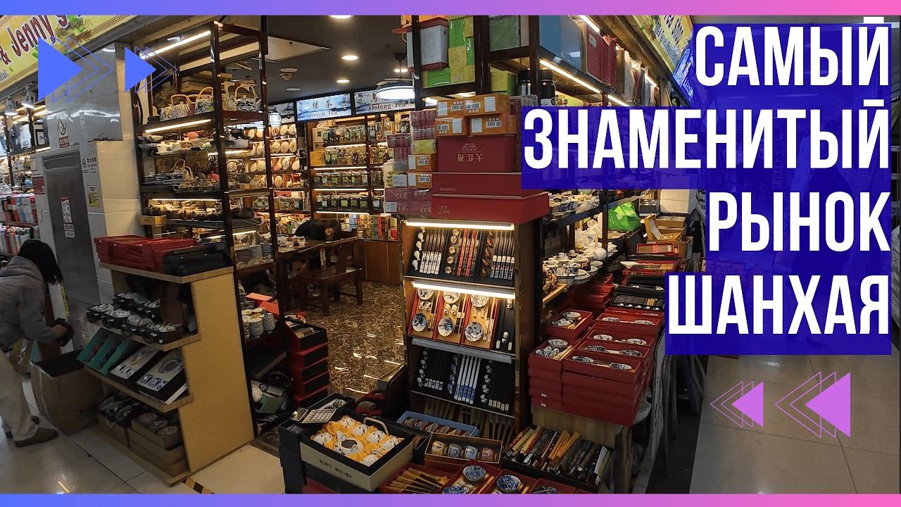 Фейк-маркет - самый известный рынок Шанхая (рынок подделок и не только). Как до него добраться?