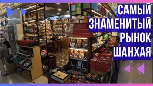 Фейк-маркет - самый известный рынок Шанхая (рынок подделок и не только). Как до него добраться?