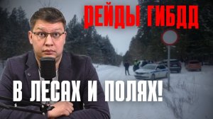 Нарушителей ПДД ловят в лесах и полях!