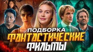 ИНТЕРЕСНЫЕ ФАНТАСТИЧЕСКИЕ ФИЛЬМЫ  | ПОДБОРКА | SUDARIKOVA KATE