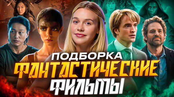 ИНТЕРЕСНЫЕ ФАНТАСТИЧЕСКИЕ ФИЛЬМЫ | ПОДБОРКА | SUDARIKOVA KATE