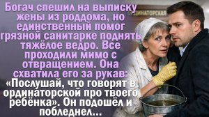 Богач спешил на выписку жены «Послушай, что говорят про твоего ребёнка»… Художественная история