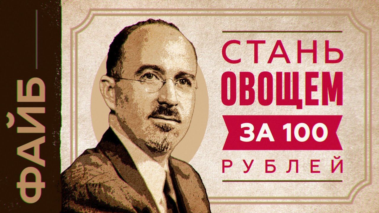 Врач, маньяк или мошенник? Кто придумал лоботомию | ФАЙБ смотреть онлайн