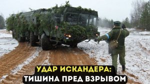 УДАР ИСКАНДЕРА: ТИШИНА ПРЕД ВЗРЫВОМ
