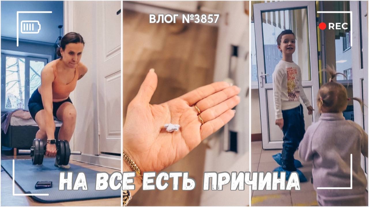 На все есть причина | Вот это я даю! - ВЛОГ №3857 - 16.02.26 смотреть онлайн