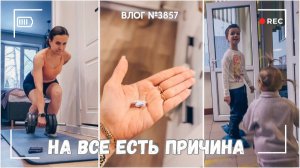На все есть причина | Вот это я даю!  - ВЛОГ №3857 - 16.02.26