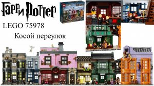 LEGO 75978 Harry Potter Косой переулок