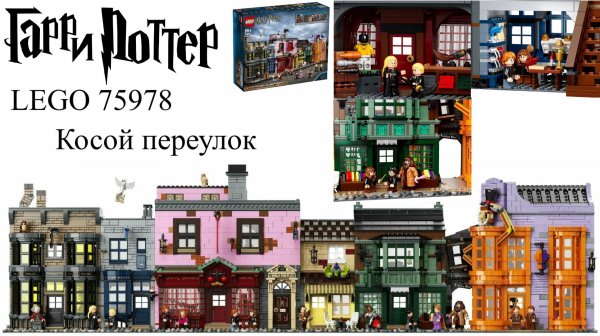 LEGO 75978 Harry Potter Косой переулок
