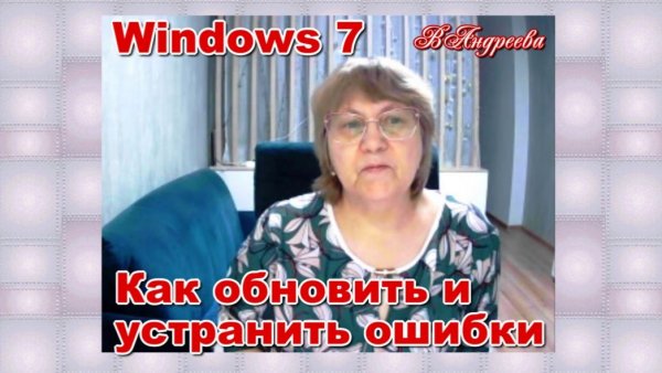 Windows 7 Обновить и устранить ошибки системы