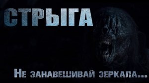СТРЫГА | АРХАНГЕЛ | Страшные истории | Ужасы | Страшные истории на ночь
