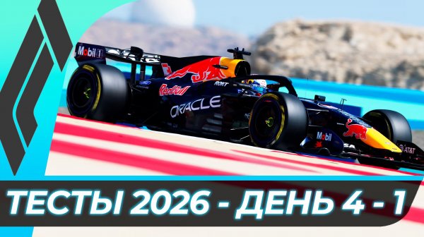 Формула 1 - Предсезонные тесты 2026 - День 4 - Сессия 1 | Бахрейн - Сахир