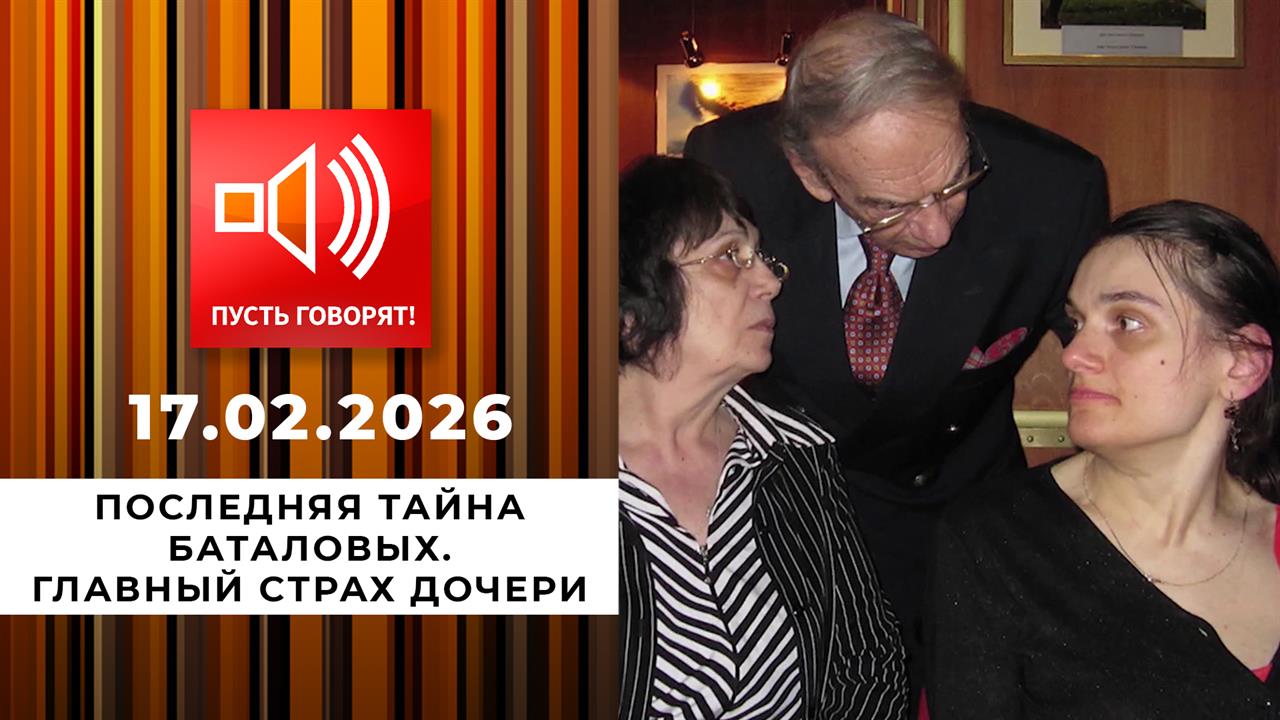 Последняя тайна Баталовых. Эпизод 2: главный страх дочери. Пусть говорят. Выпуск от 17.02.2026 смотреть онлайн